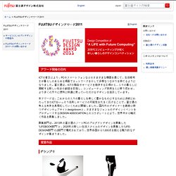 2011 : 富士通デザイン株式会社