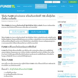 วิธีเล่น Fun88 อย่างง่ายดาย พร้อมรับเครดิตฟรี 100 เพื่อลุ้นโชค เริ่มต้นวางเดิมพัน