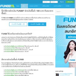 รีวิววิธีการฝากเงิน FUN88? ฝากเงินขั้นต่ำ 100 บาท กับธนาคารชั้นนำ