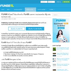 FUN88 ดีไหม? ข้อเท็จจริง Fun88 และความปลอดภัย ที่ผู้เล่นทุกคนควรรู้