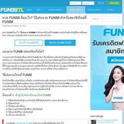 หวย FUN88 คืออะไร? วิธีเล่นหวย FUN88 สำหรับสมาชิกใหม่ที่ FUN88