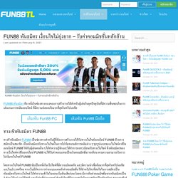 FUN88 พันธมิตร เงื่อนไขไม่ยุ่งยาก – รับค่าคอมมิชชั่นหลักล้าน