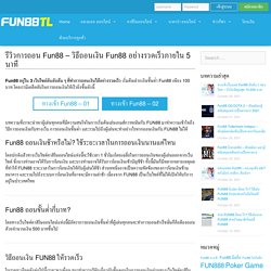 รีวิวการถอน Fun88 - วิธีถอนเงิน Fun88 อย่างรวดเร็วภายใน 5 นาที