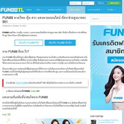 FUN88 หวยไทย หุ้น ลาว แทงหวยออนไลน์ อัตราจ่ายสูงบาทละ 901