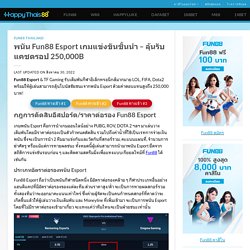 Fun88 Esports พนันเกมกีฬาระดับโลก - โบนัส 200% สูงสุด 10,000B