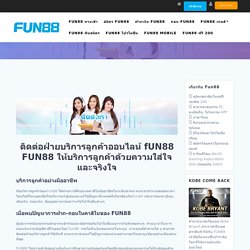 Fun88 คาสิโนออนไลน์ มือถือ เว็บแทงบอล Fun888 คาสิโนออนไลน์ ผ่านมือถือ