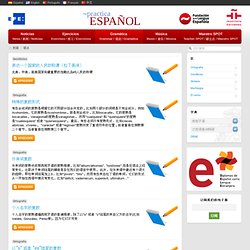 语法 - 练习西班牙语-EFE，西班牙语基金会和塞万提斯学院（Fundación de la Lengua Española e Instituto Cervantes）