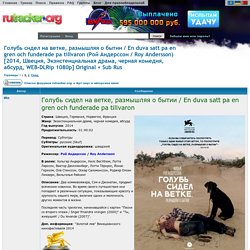 Голубь сидел на ветке, размышляя о бытии / En duva satt pa en gren och funderade pa tillvaron (Рой Андерссон / Roy Andersson) [2014, Швеция, Экзистенциальная драма, черная комедия, абсурд, WEB-DLRip 1080p] Original + Sub Rus
