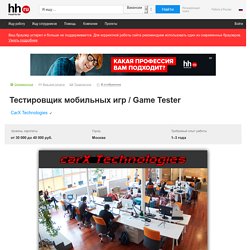 Вакансия Тестировщик мобильных игр / Game Tester в Москве, работа в CarX Technologies