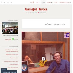 משחקים דיגיטליים – Gameful Heroes