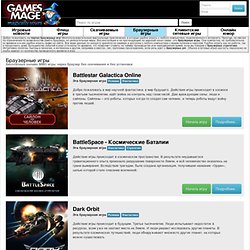 Браузерные игры - веб игры через браузер. Многопользовательские игры онлайн » GamesMage.ru - портал бесплатных игр