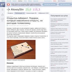 Открытка-лабиринт. Подарок, который невозможно открыть, не разгадав головоломку