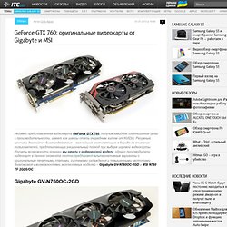 GeForce GTX 760: оригинальные видеокарты от Gigabyte и MSI