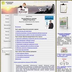 Дэвид Аллен - Как разобраться с делами (Getting Things Done) - Содержание