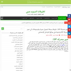 صور متحركة وصور GIF مضحكة من خلال أفضل برنامج صور متحركه GIF Maker