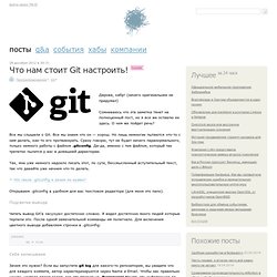 Что нам стоит Git настроить!