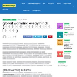 global warming essay hindi ग्लोबल वार्मिंग का अर्थ