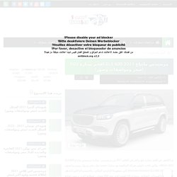 مرسيدس مايباخ GLS 600 2021 افخم سيارة SUV (سعر ومواصفات وصور)