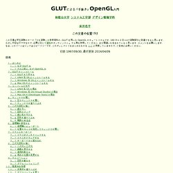 GLUTによる「手抜き」OpenGL入門