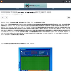 하드디스크 배드섹터 검사 프로그램 GM HDD SCAN ver2.0 기업도 사용 가능한 무료 프로그램