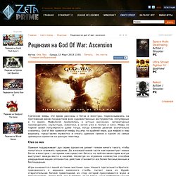 Рецензия на God Of War: Ascension