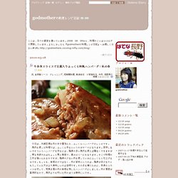 godmotherの料理レシピ日記