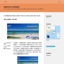 避免在台灣遇到一些重大警告 – GoFlyla Taiwan