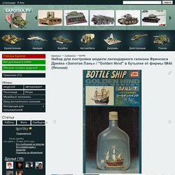 Набор для постройки модели легендарного галеона Френсиса Дрейка «Золотая Лань» / "Golden Hind" в бутылке от фирмы IMAI (Япония) — Каропка.ру — стендовые модели, военная миниатюра