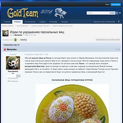 Ideas for decorating Easter eggs - Goldteam forums