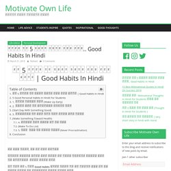 सुबह की 5 आदते आपको सफल बना.. Good Habits In Hindi - Motivate Own Life