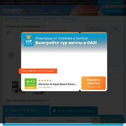 Туры в отель Good Nice 2 Guesthouse 2*, Таиланд, о. Пхукет — цены и отзывы 2018