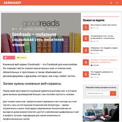 Goodreads — глобальная социальная сеть любителей чтения