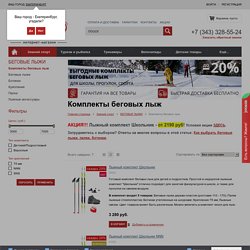 Комплекты беговых лыж купить в Екатеринбурге в интернет магазине GoodSport5