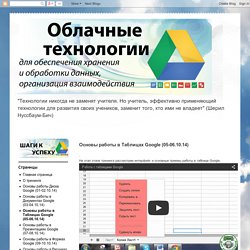 Облачные технологии: Основы работы в Таблицах Google (05-06.10.14)