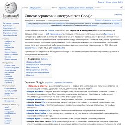 Список сервисов и инструментов Google