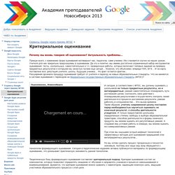 Критериальное оценивание - Сибирская Академия преподавателей Google