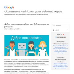 Официальный блог для веб-мастеров Google: Добро пожаловать на блог для Веб-мастеров на русском!