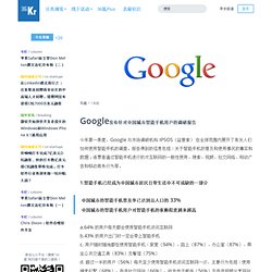 Google发布针对中国城市智能手机用户的调研报告