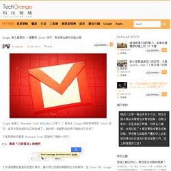 Google 員工偏愛的 7 個實用 Gmail 技巧，取消寄出郵件功能必學