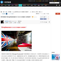 Google倫敦新辦公室 這次又怎麼讓員工放輕鬆呢？ - 五花八門圖集