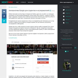 Альтернатива Google для студентов и исследователей