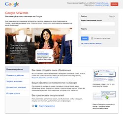 AdWords – интернет-реклама от Google
