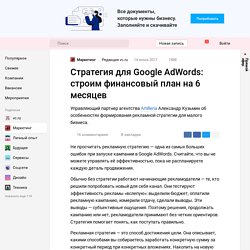 Стратегия для Google AdWords: строим финансовый план на 6 месяцев — Маркетинг на vc.ru