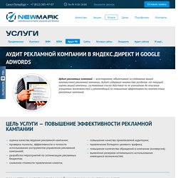 Аудит рекламных кампаний в Яндекс Директ и Google Adwords - NewMark