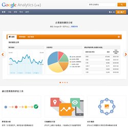 Google Analytics (分析) 官方網站 - 網頁分析和報表功能 – Google Analytics (分析)