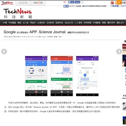 Google 推出實驗筆記 APP：Science Journal，讓觀察與紀錄變得更容易