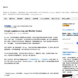 Google 玩遊戲學程式中文化線上課程 Blockly Games