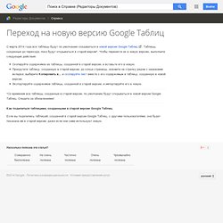 Переход на новую версию Google Таблиц - Cправка - Редакторы Документов
