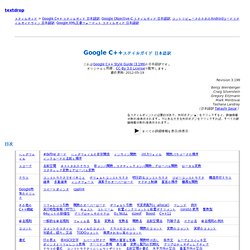 Google C++スタイルガイド 日本語訳
