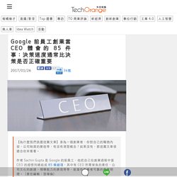 Google 前員工創業當 CEO 體會的 85 件事：決策速度通常比決策是否正確重要